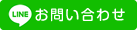 LINE友だち追加